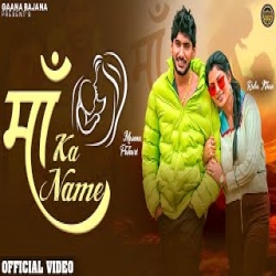 Maa ka Name - Vinod Sorkhi Mp3 Song
