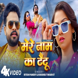 Mere Naam Ka Tattoo - Ritesh Pandey, Khushbu Tiwari KT Mp3 Song