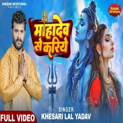 Mahadev Se Kariye - Khesari Lal yadav Mp3 Song