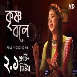 Krishna Bole - Pousali Banerjee Mp3 Song