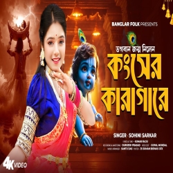 Bhagoban Janmo Nilen - Sohini Sarkar Mp3 Song