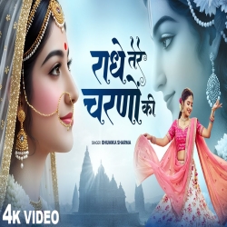 Radhe Tere Charno Ki - Bhumika Sharma Mp3 Song