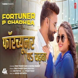 Fortuner Pa Chadhaba - Vinay Pandey Sanu, Shilpi Raj Mp3 Song