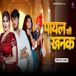 Payal Ki Khanak - Anil Rawat, Kajal Hathrasi Mp3 Song