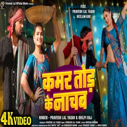 Kamar Tod Ke Nachab - Pravesh Lal Yadav, Shilpi Raj Mp3 Song