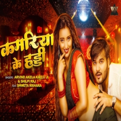Kamariya Ke Haddi - Arvind Akela Kallu, Shilpi Raj Mp3 Song