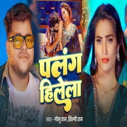 Palang Hilela - Golu Raj, Shilpi Raj Mp3 Song