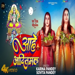 Aahe Aaditmal - Karina Pandey, Sovita Pandey Mp3 Song