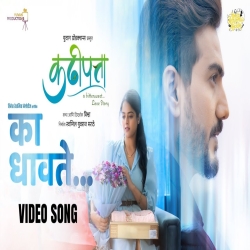 Ka Dhavate - Padmanabh Gaikwad, Ananya Wadkar Mp3 Song