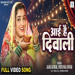 Aai Hai Diwali - Alok Kumar, Priyanka Singh Mp3 Song