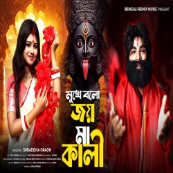 Mukhe Bolo Jay Ma Kali - Shraddha Oraon Mp3 Song