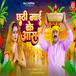 Chhathi Mai Ke Aas - Pawan Singh, Palak Muchhal Mp3 Song
