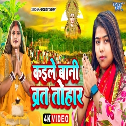Kaile Bani Vrat Tohar - Goldi Yadav Mp3 Song