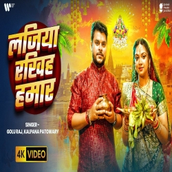 Lajiya Rakhiha Hamar - Kalpana Patowary, Golu Raj Mp3 Song