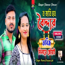 Ural Ponkhi Oi (Tik Tok Viral) - Parvez, Farzana Mp3 Song