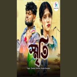 Smriti - Shankar Tantubai, Kanika Karmakar Mp3 Song