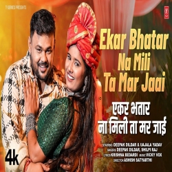 Ekar Bhatar Na Mili Ta Mar Jai - Deepak Dildar, Shilpi Raj Ft. Ujala Yadav Mp3 Song