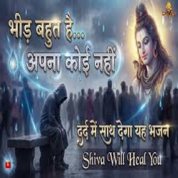 Om Namah Shivai (bheed bahut hai apana koee nahin) Mp3 Song