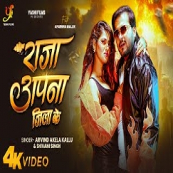Raja Apna Jila Ke - Arvind Akela Kallu, Shivani Singh Mp3 Song