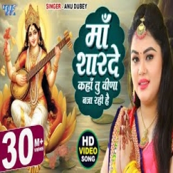 Maa Sharde Kaha Tu Veena Baja Rahi Hai (Saraswati Bandana) - Anu Dubey Mp3 Song