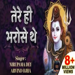 Tere Hi Bharose The - Nirupama Dey, Arvind Ojha Mp3 Song