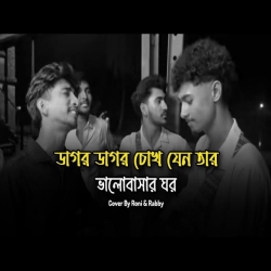 Dagor Dagor Chokh Jeno Tar Valobasar Ghor Mp3 Song
