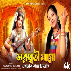 Saraswati Mago Tomar Kachhe Minoti - Modhusmita Banerjee Mp3 Song