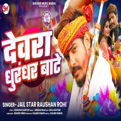 Devara Dhurandhar Bate - Raushan Rohi Mp3 Song