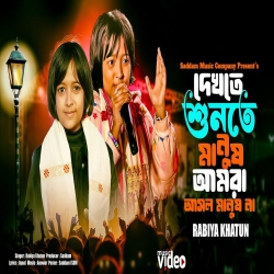 Ei Duniyai Shobay Por - Rabiya Khatun Mp3 Song
