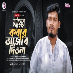 Mayer Kobore Ajab Dio Na (Solo Version) - Imran Hossen Emu Mp3 Song