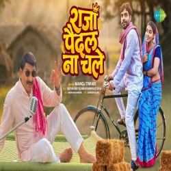 Raja Paidal Na Chale - Manoj Tiwari Mp3 Song
