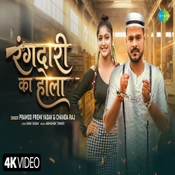 Rangdari Ka Hola - Pramod Premi Yadav, Chanda Raj Mp3 Song