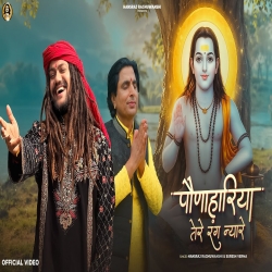 Paunahariya Tere Rang Nayare - Hansraj Raghuwanshi Mp3 Song