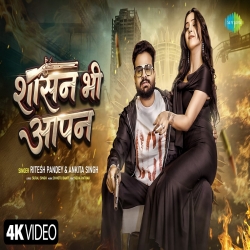Shasan Bhi Aapn - Ritesh Pandey, Ankita Singh Mp3 Song