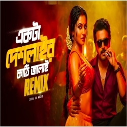 Ekta Deshlai Kathi Jalao (EDM Remix) - Subha Ka Muzik Mp3 Song