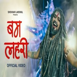 Bam Lehri (Bholenath - Sawan) Shekhar Jaiswal Mp3 Song