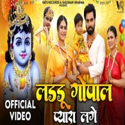 Laddu Gopal Pyara Lage - Anju Sharma Mp3 Song