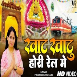Khatu Khatu Hori Rail Me - Preeti Choudhary Mp3 Song