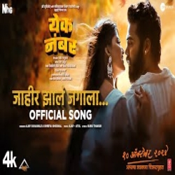 Jahir Jhala Jagala - Ajay Gogavale, Shreya Ghoshal Mp3 Song