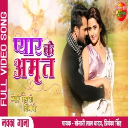 Pyar Ke Amrit - Khesari Lal Yadav, Priyanka Singh Mp3 Song