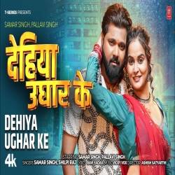 Dehiya Ughar Ke - Samar Singh, Shilpi Raj Mp3 Song