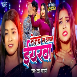 Tejab Na Aapan Iyarwa - Rekha Ragini Mp3 Song