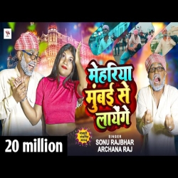 Mehariya Mumbai Se Layenge - Sonu Rajbhar, Archana Raj Mp3 Song