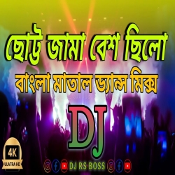 Choto Choto Choto Jama Besh Chilo (Dj Remix) Mp3 Song