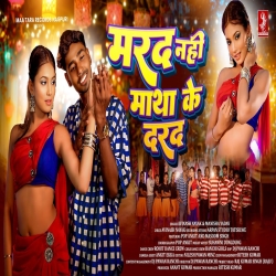 Marad Nahi Matha Ke Darad - Avinash Nayak, Manisha Yadav Mp3 Song