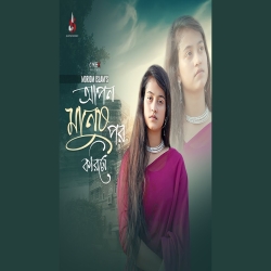 Apon Manush Por Korile - Moriom Islam Mp3 Song