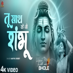 Tu Sath Rahe Jo Shambhu - Aavya Dubey Mp3 Song