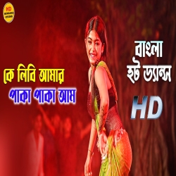 Ke Libi Amar Paka Paka Aam Mp3 Song