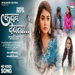 Kawan Devta - Priyanshu Pandey, Priyanka Singh Mp3 Song