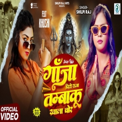 Ganja Piye Raja Tambaku Khala Chor - Shilpi Raj Mp3 Song